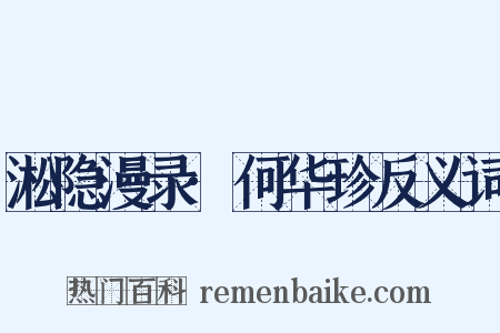 淞隐漫录·何华珍反义词是什么意思的图片